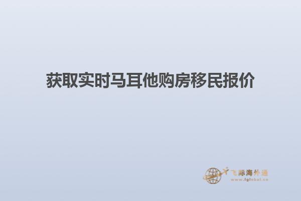 获取实时马耳他购房移民报价
