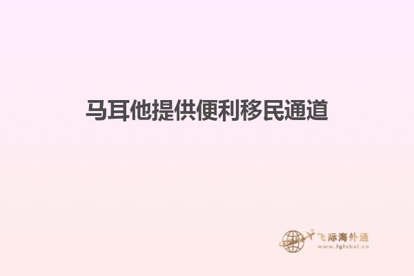 马耳他提供便利移民通道