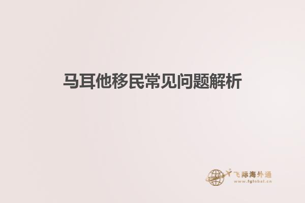 马耳他移民常见问题解析