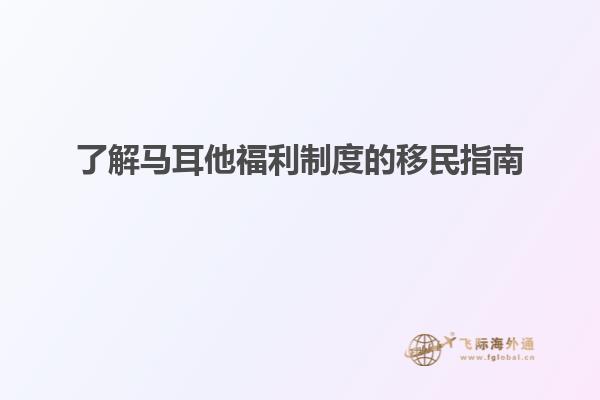 了解马耳他福利制度的移民指南