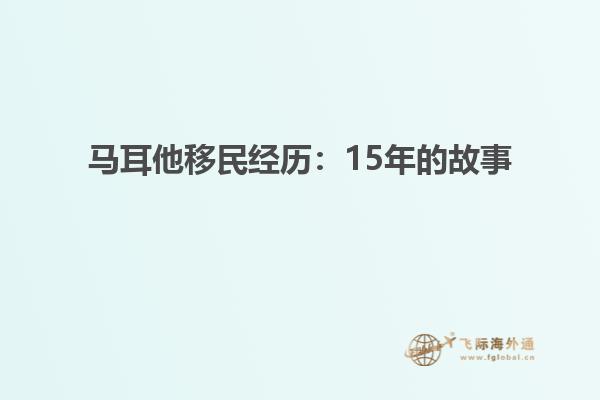 马耳他移民经历：15年的故事