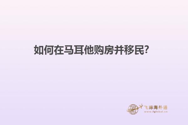 如何在马耳他购房并移民？