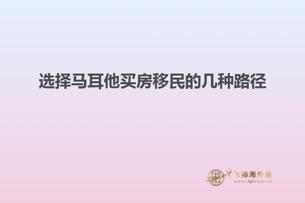 选择马耳他买房移民的几种路径