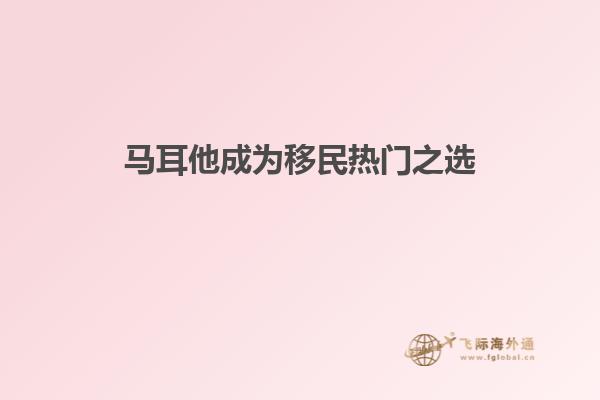 马耳他成为移民热门之选
