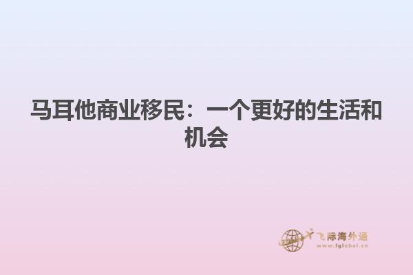 马耳他商业移民：一个更好的生活和机会