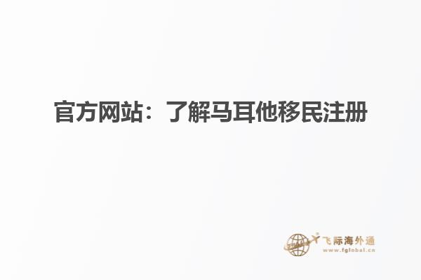 官方网站：了解马耳他移民注册