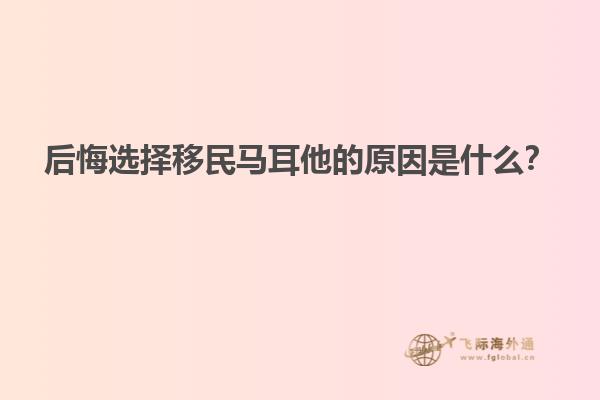 后悔选择移民马耳他的原因是什么？