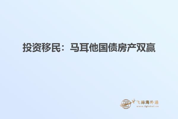 投资移民：马耳他国债房产双赢