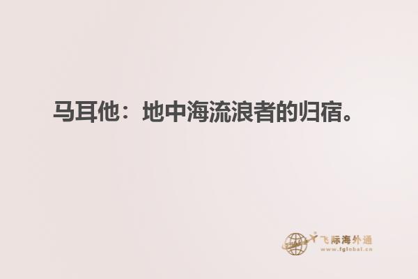 马耳他：地中海流浪者的归宿。