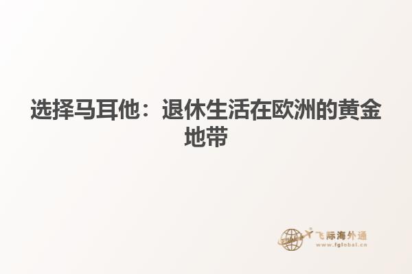 选择马耳他：退休生活在欧洲的黄金地带