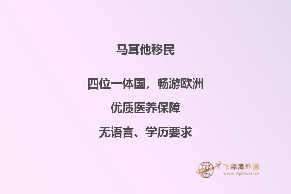 马耳他永居移民的魅力何在？