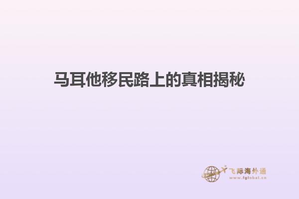马耳他移民路上的真相揭秘