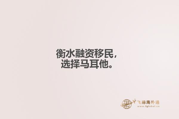 衡水融资移民，选择马耳他。