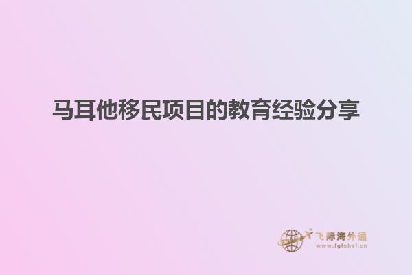 马耳他移民项目的教育经验分享
