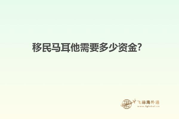 移民马耳他需要多少资金？