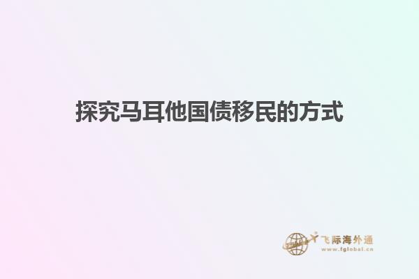 探究马耳他国债移民的方式