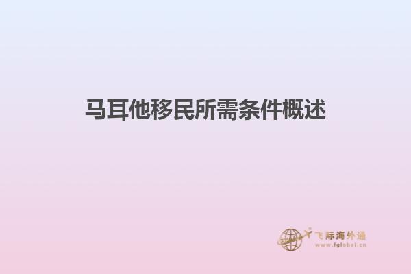马耳他移民所需条件概述