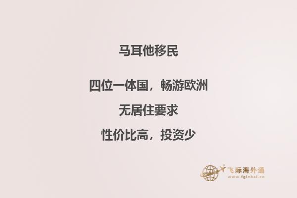 马耳他移民所需条件概述