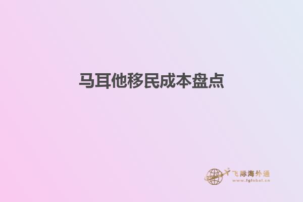马耳他移民成本盘点