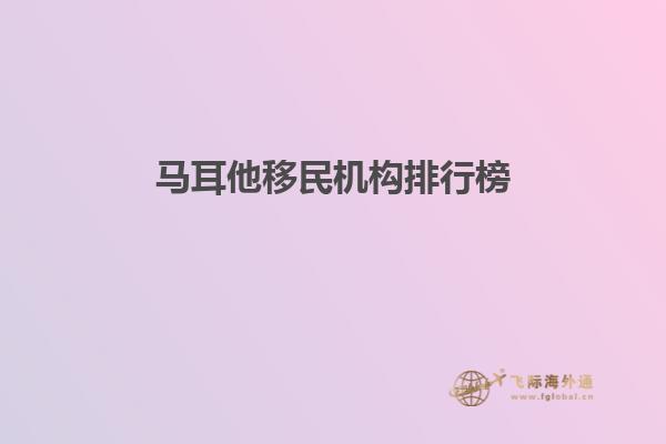 马耳他移民机构排行榜