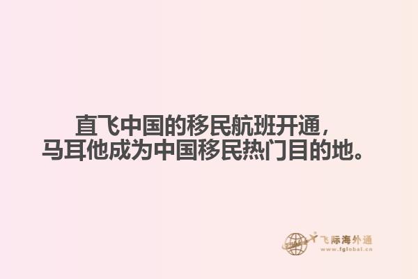 直飞中国的移民航班开通，马耳他成为中国移民热门目的地。