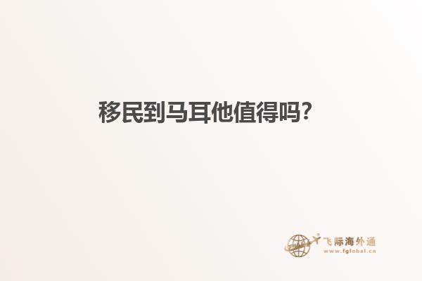 移民到马耳他值得吗？