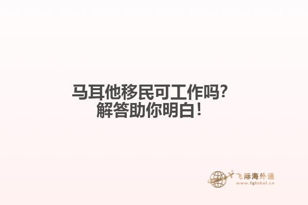 马耳他移民可工作吗？解答助你明白！