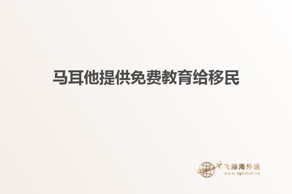 马耳他提供免费教育给移民