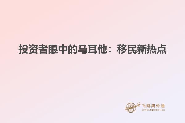 投资者眼中的马耳他：移民新热点
