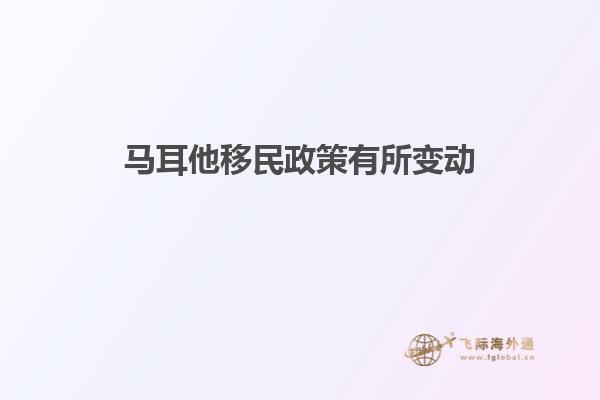 马耳他移民政策有所变动