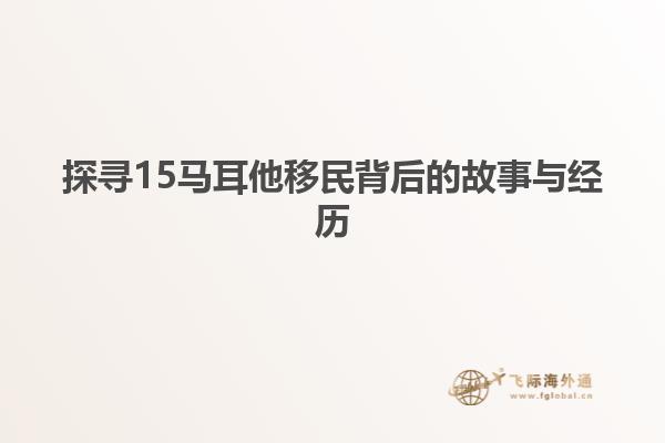 探寻15马耳他移民背后的故事与经历