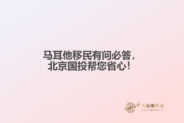 马耳他移民有问必答，北京国投帮您省心！