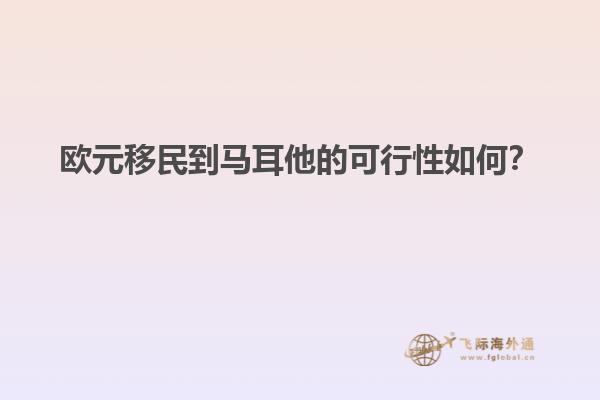 欧元移民到马耳他的可行性如何？