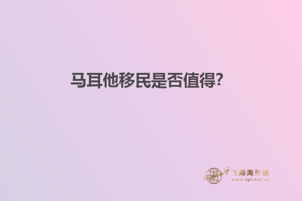 马耳他移民是否值得？