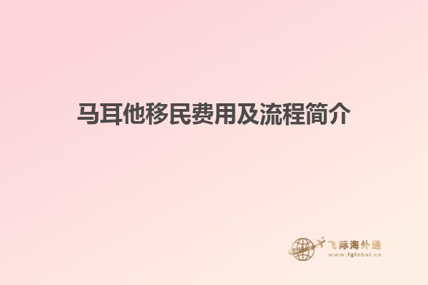 马耳他移民费用及流程简介