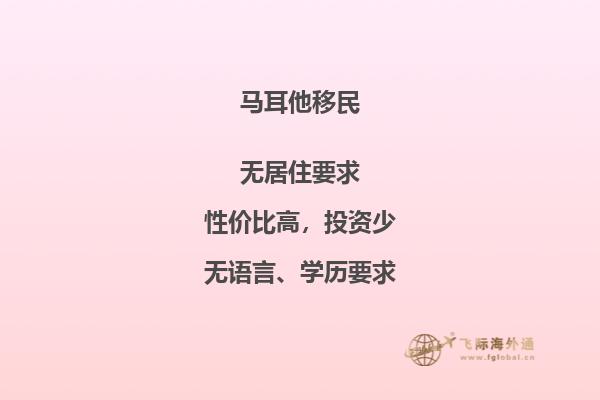 马耳他移民费用及流程简介