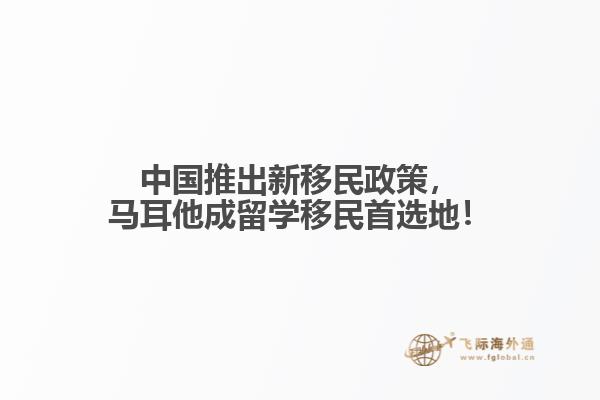 中国推出新移民政策，马耳他成留学移民首选地！