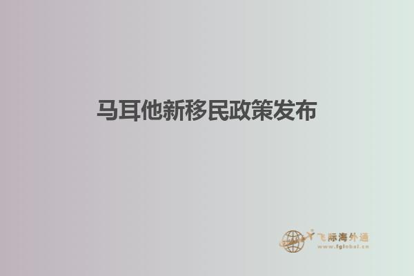 马耳他新移民政策发布
