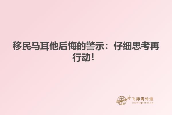 移民马耳他后悔的警示：仔细思考再行动！