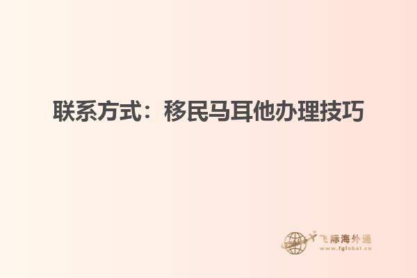 联系方式：移民马耳他办理技巧
