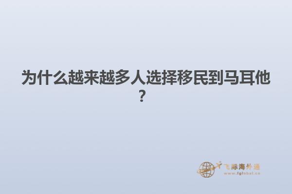 为什么越来越多人选择移民到马耳他？