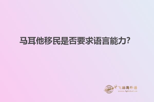 马耳他移民是否要求语言能力？