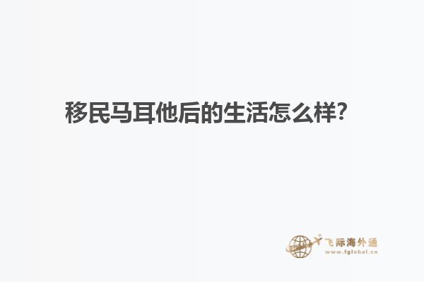 移民马耳他后的生活怎么样？