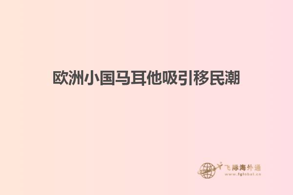 欧洲小国马耳他吸引移民潮