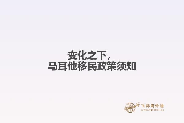 变化之下，马耳他移民政策须知