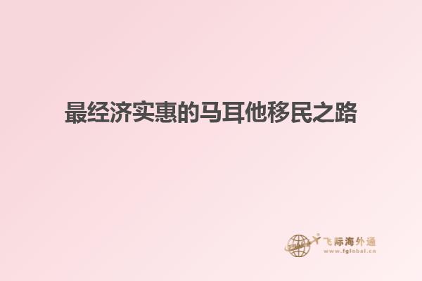 最经济实惠的马耳他移民之路