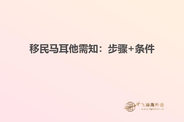 移民马耳他需知：步骤+条件
