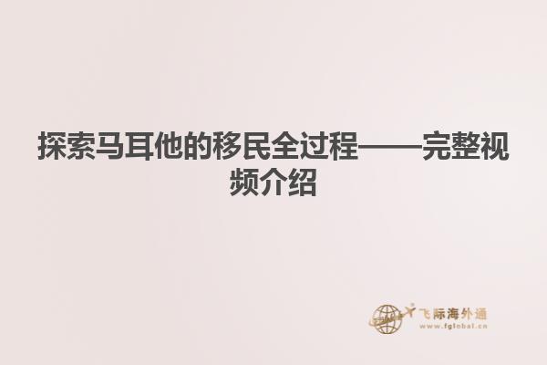 探索马耳他的移民全过程——完整视频介绍