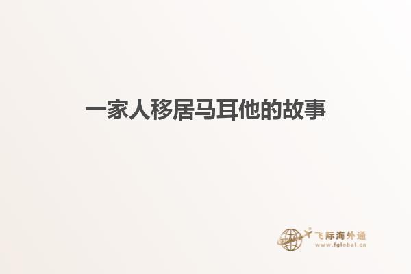 一家人移居马耳他的故事