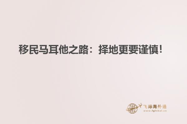 移民马耳他之路：择地更要谨慎！